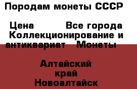 Породам монеты СССР › Цена ­ 300 - Все города Коллекционирование и антиквариат » Монеты   . Алтайский край,Новоалтайск г.